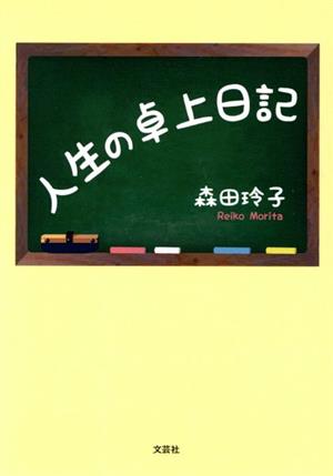 人生の卓上日記