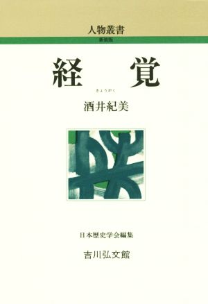 経覚 人物叢書 新装版299