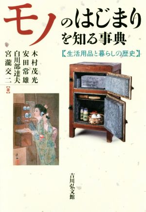 モノのはじまりを知る事典 生活用品と暮らしの歴史