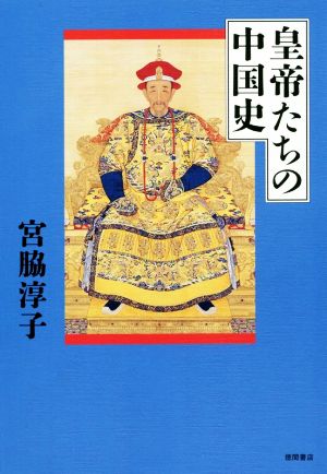 皇帝たちの中国史