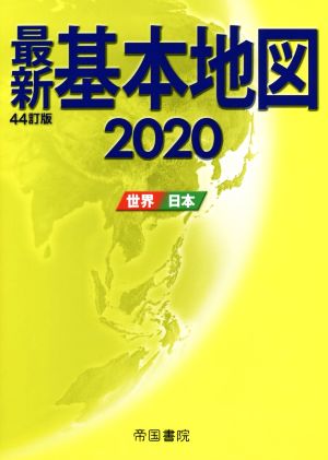 最新 基本地図 44訂版(2020)世界・日本