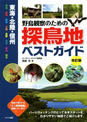 東海・北陸・信州 野鳥観察のための探鳥地ベストガイド 改訂版 愛知 静岡 岐阜 三重 長野 石川 富山 福井