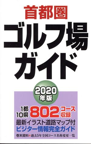 首都圏ゴルフ場ガイド(2020年版)