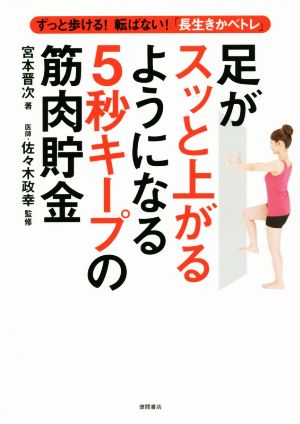 足がスッと上がるようになる5秒キープの筋肉貯金 ずっと歩ける！転ばない！「長生きかべトレ」