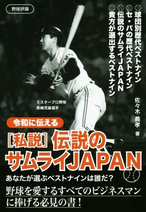 令和に伝える[私説]伝説のサムライJAPAN