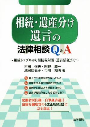 相続・遺産分け・遺言の法律相談Q&A 相続トラブルから相続税対策・遺言信託まで