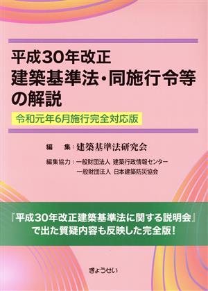 建築基準法・同施行令等の解説(平成30年改正)