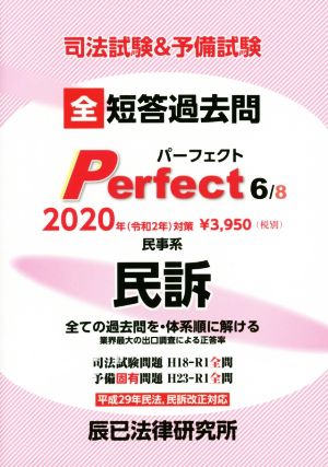 司法試験&予備試験短答過去問パーフェクト 2020年対策(6) 全ての過去問を・体系順に解ける 民事系 民訴