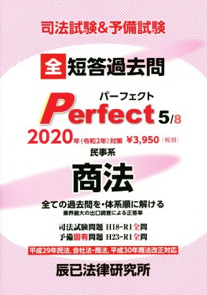 司法試験&予備試験短答過去問パーフェクト 2020年対策(5) 全ての過去問を・体系順に解ける 民事系 商法