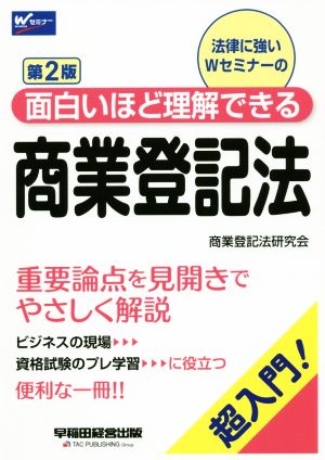 面白いほど理解できる商業登記法 第2版