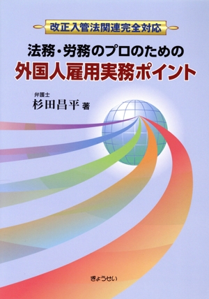 法務・労務のプロのための外国人雇用実務ポイント 改正入管法関連完全対応