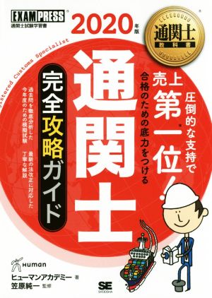 通関士 完全攻略ガイド(2020年版) EXAMPRESS 通関士教科書