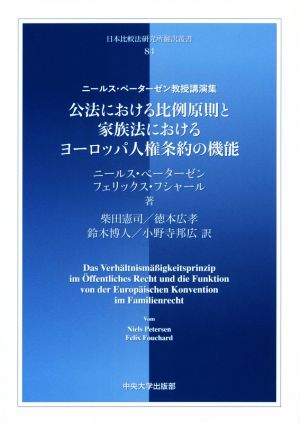 公法における比例原則と家族法におけるヨーロッパ人権条約の機能 ニールス・ペーターゼン教授講演集 日本比較法研究所翻訳叢書84