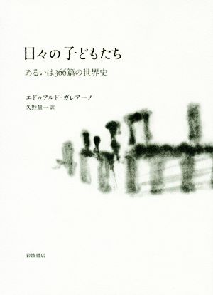 日々の子どもたちあるいは366篇の世界史