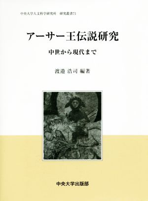 アーサー王伝説研究 中世から現代まで 中央大学人文科学研究所研究叢書