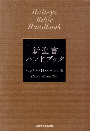 新聖書ハンドブック 新装改訂