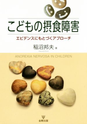 こどもの摂食障害 エビデンスにもとづくアプローチ