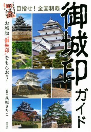 目指せ！全国制覇 御城印ガイド お城版“御朱印