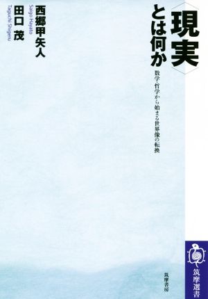 〈現実〉とは何か 数学・哲学から始まる世界像の転換 筑摩選書