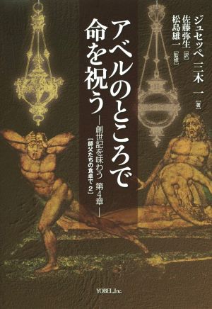 アベルのところで命を祝う 創世記を味わう第4章 師父たちの食卓で2