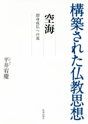 空海 即身成仏への道 構築された仏教思想