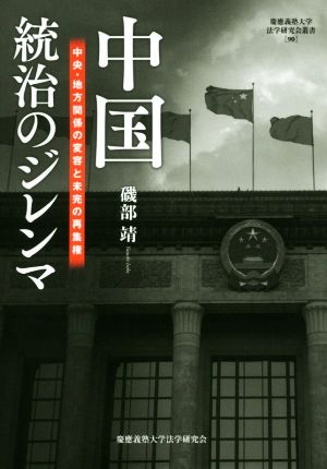 中国統治のジレンマ 中央・地方関係の変容と未完の再集権 慶応義塾大学法学研究会叢書90