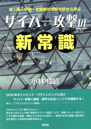 サイバー攻撃の新常識 米・露・中国・北朝鮮の攻撃分析から学ぶ