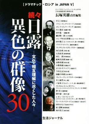 続々・日露異色の群像30 文化・相互理解に尽くした人々 ドラマチック・ロシア in JAPANⅤ