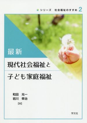 最新 現代社会福祉と子ども家庭福祉 シリーズ社会福祉のすすめ2