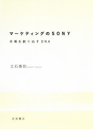 マーケティングのSONY 市場を創り出すDNA