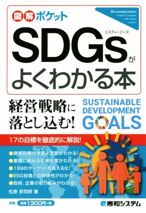 SDGsがよくわかる本図解ポケット
