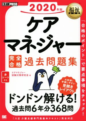 ケアマネジャー完全合格過去問題集(2020年版) EXAMPRESS 福祉教科書