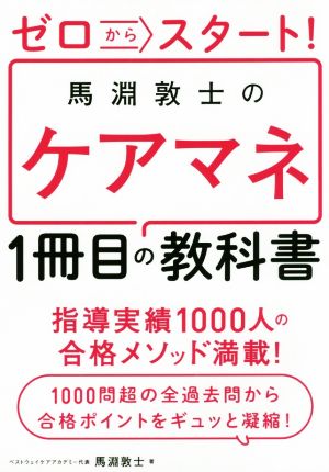 ゼロからスタート！馬淵敦士のケアマネ 1冊目の教科書