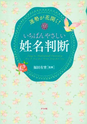 運勢が花開く！いちばんやさしい姓名判断