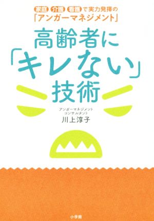 高齢者に「キレない」技術 家庭・介護・看護で実力発揮の「アンガーマネジメント」