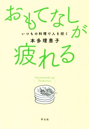 おもてなしが疲れる いつもの料理で人を招く