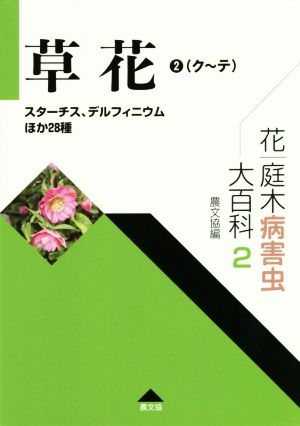 草花(2(ク～テ)) スターチス、デルフィニウムほか28種 花・庭木病害虫大百科2