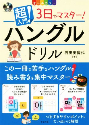 超入門！3日でマスター！ハングルドリル オールカラー