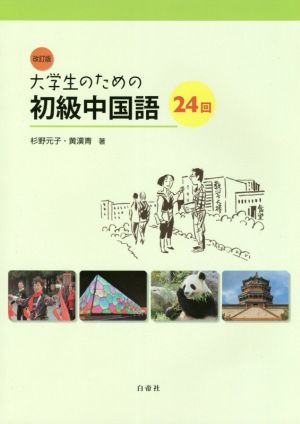 大学生のための初級中国語24回 改訂版