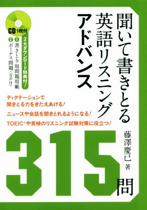 聞いて書きとる英語リスニングアドバンス315問