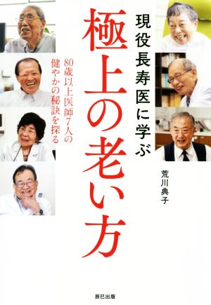 現役長寿医に学ぶ極上の老い方 80才以上医師7人の健やかの秘訣を探る