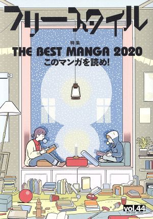 フリースタイル(44) THE BEST MANGA 2020 このマンガを読め！