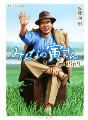 みんなの寅さんfrom1969叢書・20世紀の芸術と文学