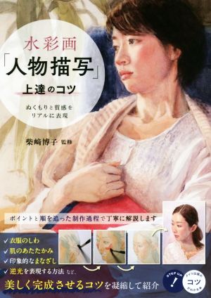 水彩画「人物描写」上達のコツ ぬくもりと質感をリアルに表現