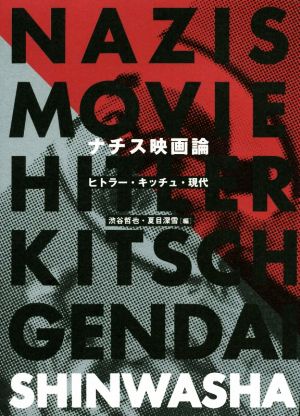ナチス映画論 ヒトラー・キッチュ・現代