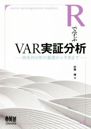 Rで学ぶVAR実証分析 時系列分析の基礎から予測まで