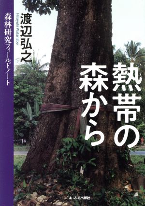 熱帯の森から 森林研究フィールドノート