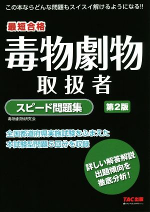 毒物劇物取扱者 スピード問題集 第2版 最短合格