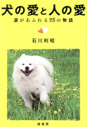 犬の愛と人の愛 涙があふれる25の物語