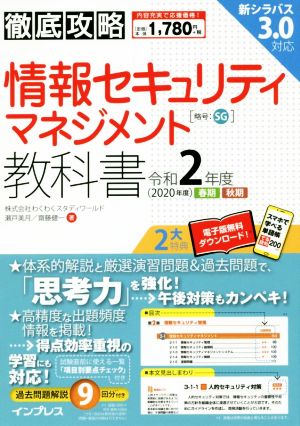 徹底攻略情報セキュリティマネジメント教科書(令和2年度)